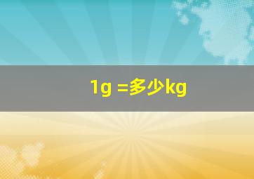 1g =多少kg